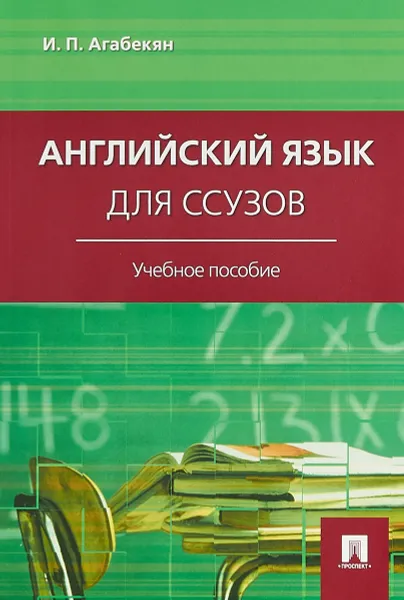 Обложка книги Английский язык для ссузов, И. П. Агабекян