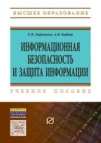 Обложка книги Информационная безопасность и защита информации, Е. К. Баранова,А. В. Бабаш