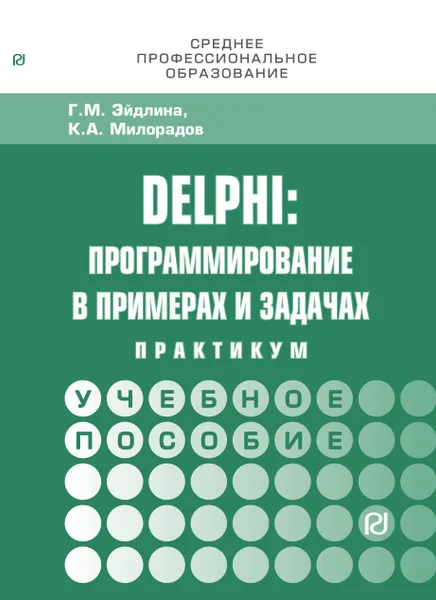 Обложка книги Delphi. Программирование в примерах и задачах. Практикум, Г. М. Эйдлина,К. С. Милорадов