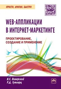 Обложка книги Web-аппликации в интернет-маркетинге. Проектирование, создание и применение, Я. С. Винарский,Р. Д. Гутгарц