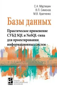 Обложка книги Базы данных. Практическое применение СУБД SQL- и NoSOL-типа для применения проектирования информационных систем, С. А. Мартишин,В. Л.  Симонов,М. В. Храпченко