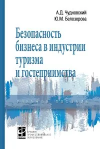 Обложка книги Безопасность бизнеса в индустрии туризма и гостеприимства, А. Д. Чудновский,Ю. М. Белозерова