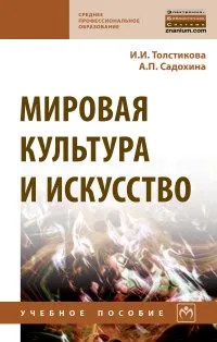 Обложка книги Мировая культура и искусство, И. И. Толстикова