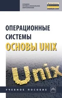 Обложка книги Операционные системы. Основы UNIX, А. Б. Вавренюк,О. К. Курышева,С. В. Кутепов,В. В.Макаров