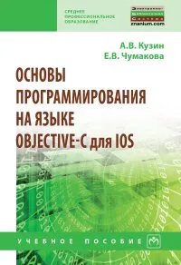 Обложка книги Основы программирования на языке Objective-C для iOS, А. В. Кузин,Е. В. Чумакова