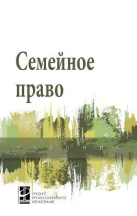 Обложка книги Семейное право, А. А. Демичев,О. В. Голованова,М. В. Карпычев