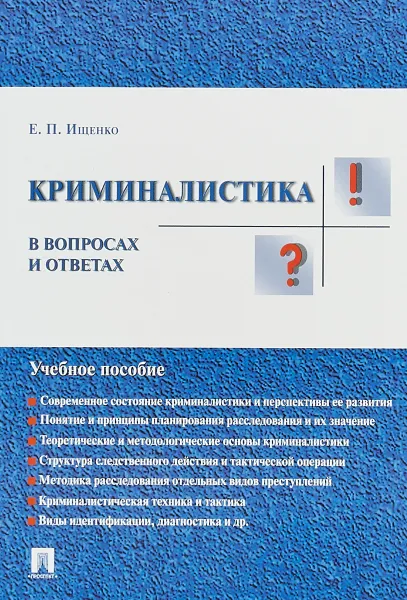 Обложка книги Криминалистика в вопросах и ответах. Учебное пособие, Е. П. Ищенко