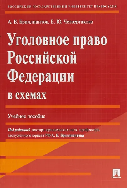 Обложка книги Уголовное право Российской Федерации в схемах, А. В. Бриллиантов, Е. Ю. Четвертакова