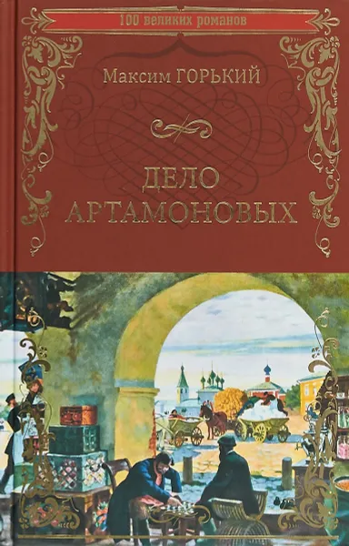 Обложка книги Дело Артамоновых, Максим Горький
