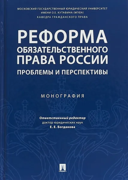 Обложка книги Реформа обязательственного права России. Проблемы и перспективы. Монография, Е. Е. Богданова