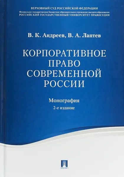 Обложка книги Корпоративное право современной России, В. К. Андреев, В. А. Лаптев