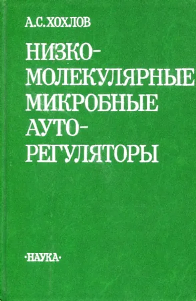 Обложка книги Низкомолекулярные и микробные ауторегуляторы, А.С Хохлов