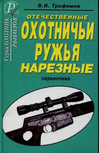 Обложка книги Отечественные охотничьи ружья нарезные. Справочник, В.Н. Трофимов