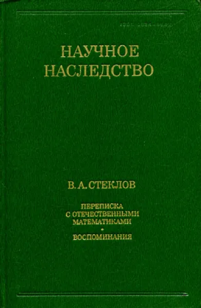 Обложка книги Переписка с отечественными математиками. Воспоминания. Научное наследство. Том 17, В.А. Стеклов