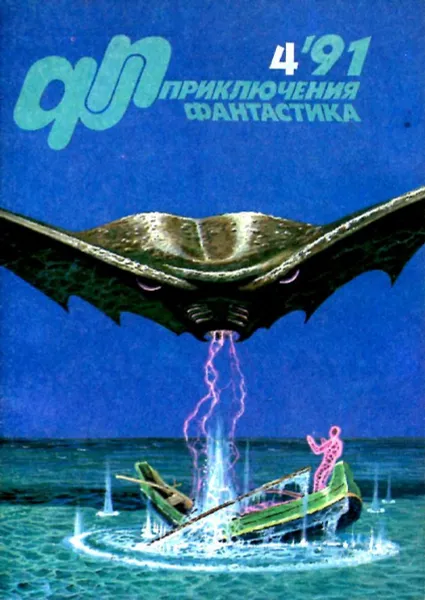 Обложка книги Приключения, фантастика, № 4, 1991, Ю. Петухов, А. Кудряшов