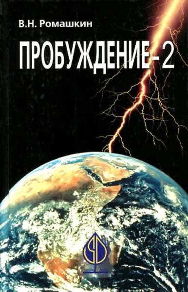 Обложка книги Пробуждение - 2, В.Н. Ромашкин