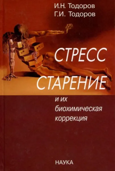 Обложка книги Стресс, старение и их биохимическая коррекция, И.Н. Тодоров, Г.И. Тодоров