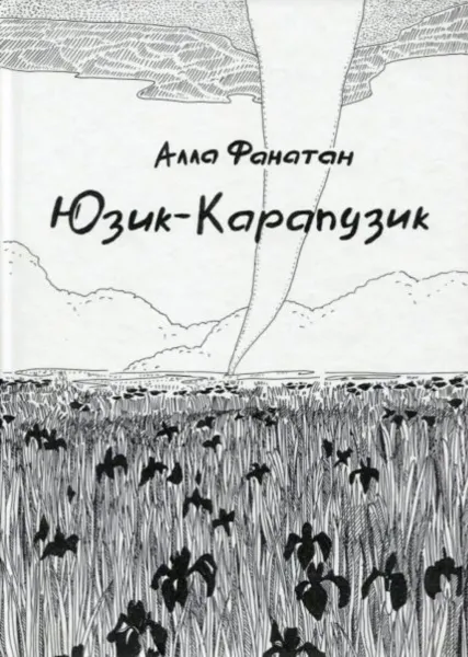 Обложка книги Юзик-Карапузик, Алла Фанатан
