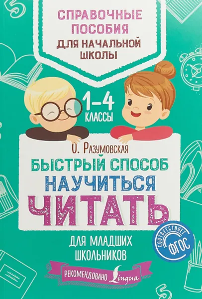 Обложка книги Быстрый способ научиться читать для младших школьников, О. Разумовская
