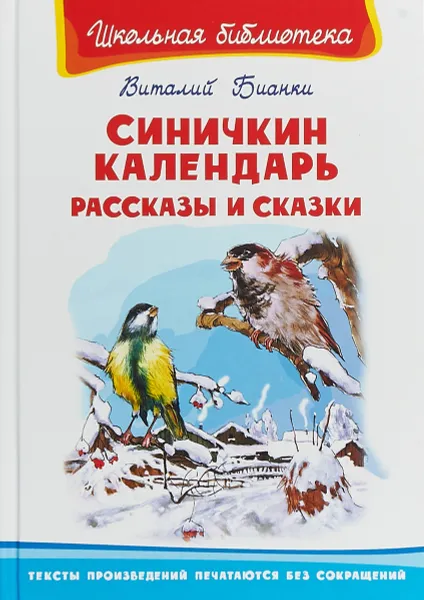 Обложка книги Синичкин календарь. Рассказы и сказки, В. Бианки