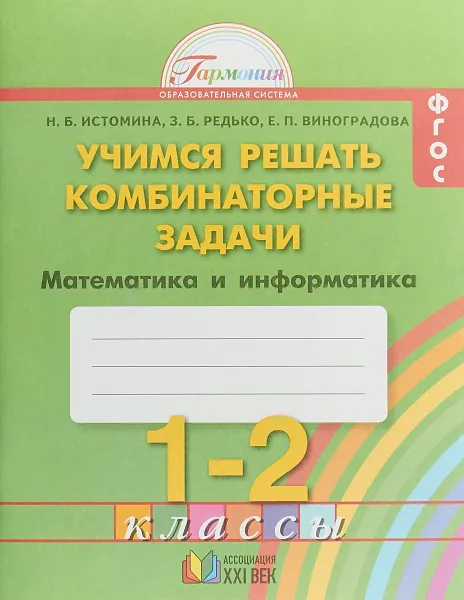 Обложка книги ФГОС. Математика и информатика. Учимся решать комбинаторные задачи. 1-2 классы. Рабочая тетрадь, Н. Б. Истомина , Е. П. Виноградова , З. Б. Редько