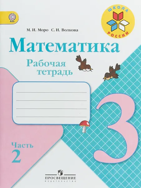 Обложка книги Математика. 3 класс. Рабочая тетрадь. В 2 частях. Часть 2, М. И. Моро , С. В. Волкова