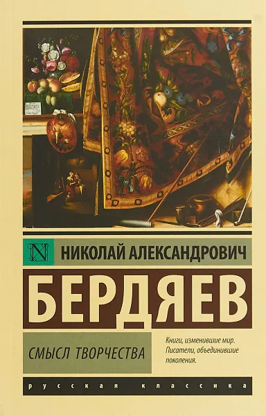 Обложка книги Смысл творчества, Николай Александрович Бердяев