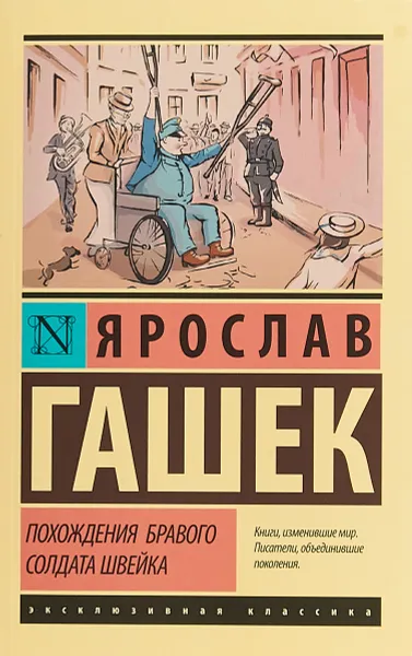 Обложка книги Похождения бравого солдата Швейка, Ярослав Гашек