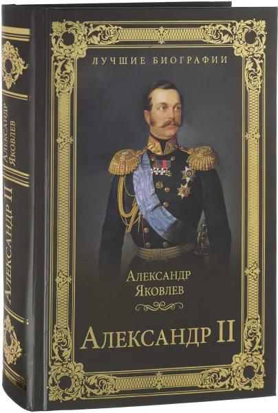 Обложка книги Александр II, А.И. Яковлев