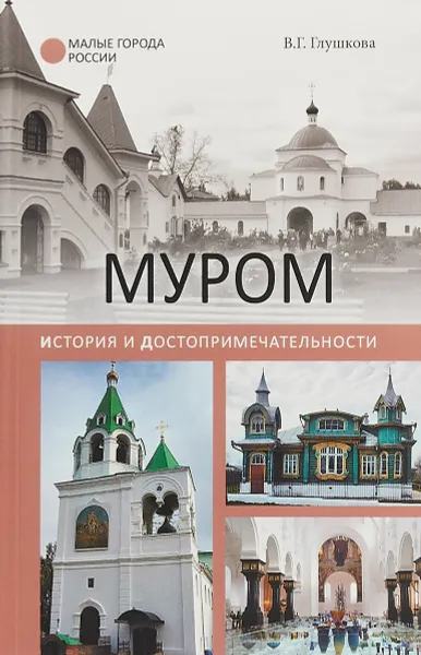 Обложка книги Муром. История и достопримечательности, В. Г. Глушкова