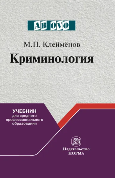 Обложка книги Криминология, М. П. Клейменов