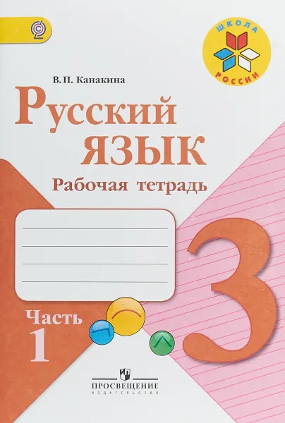 Обложка книги Русский язык. 3 класс. Рабочая тетрадь. В 2 частях. Часть 1, В. П. Канакина