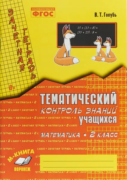 Обложка книги ФГОС. Математика. 2 класс. Зачетная тетрадь. Тематический контроль знаний учащихся, В. Т. Голубь