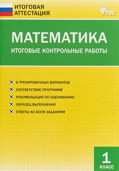 Обложка книги Математика. 1 класс. Итоговые контрольные работы, О. И. Дмитриева