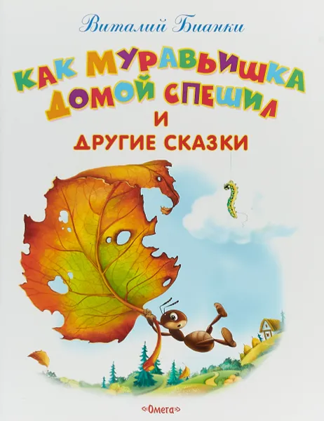 Обложка книги Как Муравьишка домой спешил и другие сказки, Виталий Бианки
