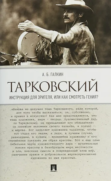 Обложка книги Тарковский. Инструкция для зрителя, или Как смотреть гения?, А. Б. Галкин