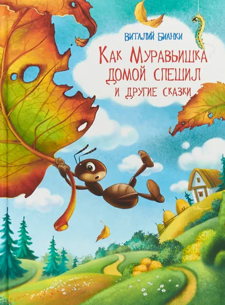 Обложка книги Как Муравьишка домой спешил и другие сказки, Виталий Бианки