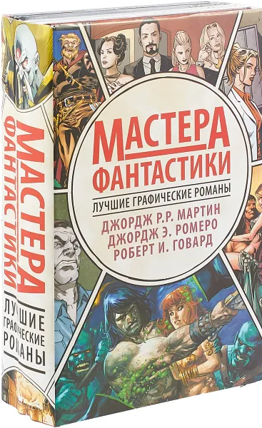 Обложка книги Мастера фантастики. Лучшие графические романы. Комплект из четырех книг, Джордж Р. Р. Мартин,Роберт И. Говард,Джордж Э. Ромеро