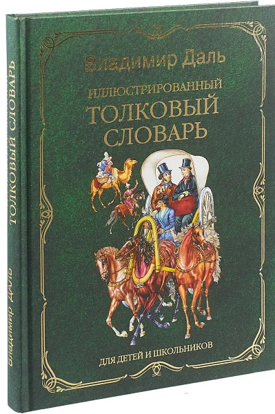 Обложка книги Иллюстрированный толковый словарь для детей и школьников, Владимир Даль