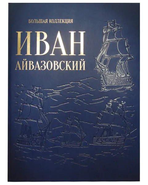 Обложка книги Иван Айвазовский (эксклюзивное подарочное издание), Астахов Ю. А.