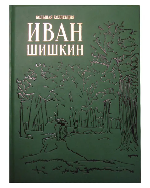 Обложка книги Иван Шишкин (эксклюзивное подарочное издание), Астахов А. Ю.