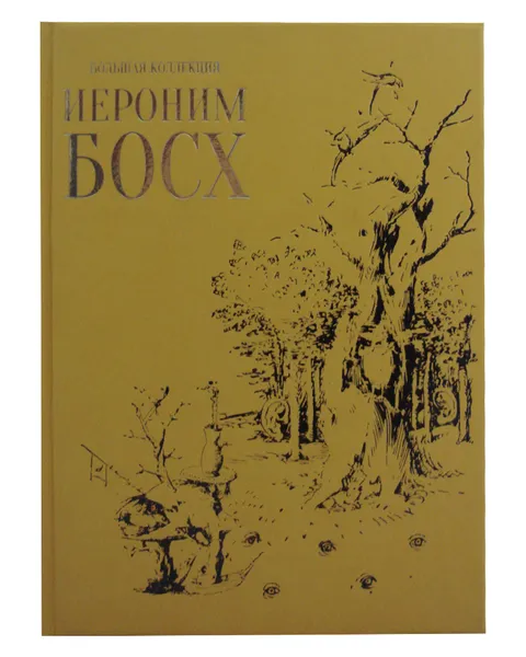 Обложка книги Иероним Босх (эксклюзивное подарочное издание), Киселев А. К.