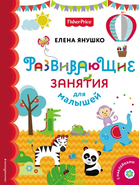 Обложка книги Развивающие занятия для малышей (с наклейками), Елена Янушко