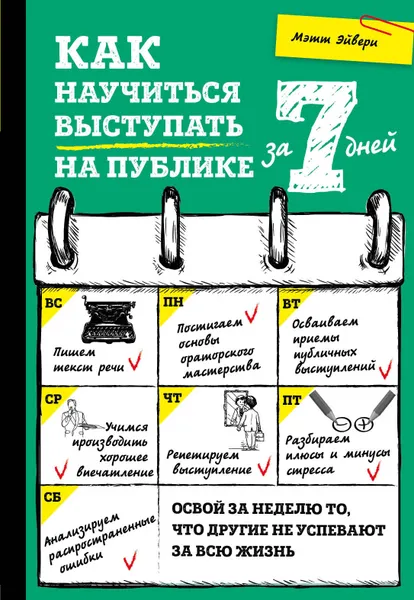 Обложка книги Как научиться выступать на публике за 7 дней, Мэтт Эйвери