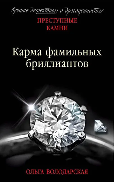 Обложка книги Карма фамильных бриллиантов, Ольга Володарская