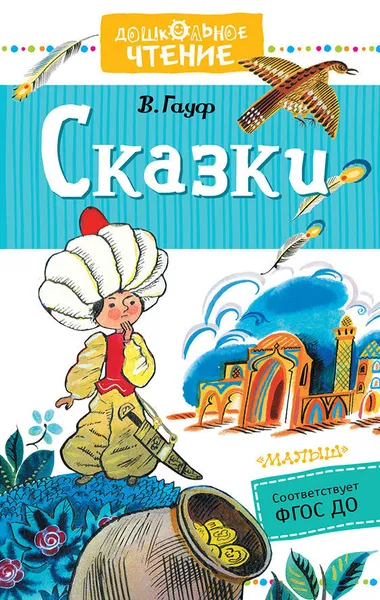 Обложка книги В. Гауф. Сказки, В. Гауф