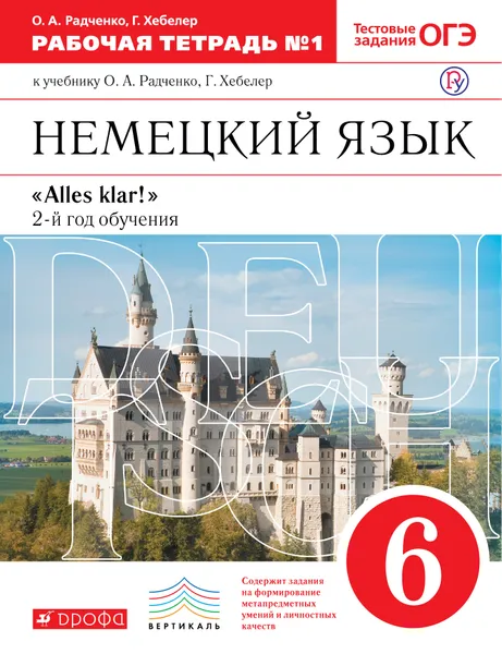 Обложка книги Немецкий язык. 2-й год обучения. 6 класс. Рабочая тетрадь №1 к учебнику О. А. Радченко, Г. Хебелер, О. А. Радченко, Г. Хебелер