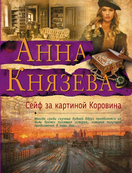 Обложка книги Сейф за картиной Коровина, Анна Князева