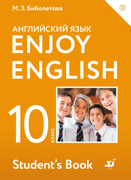 Обложка книги Enjoy English 10: Student’s Book / Английский язык. 10 класс. Базовый уровень. Учебное пособие, М. З. Биболетова, Е. Е. Бабушис, Н. Д. Снежко