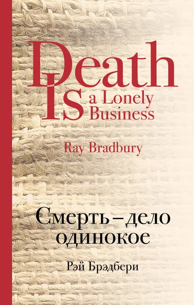 Обложка книги Смерть - дело одинокое, Рэй Брэдбери